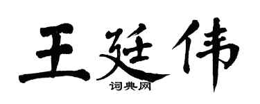 翁闿运王廷伟楷书个性签名怎么写