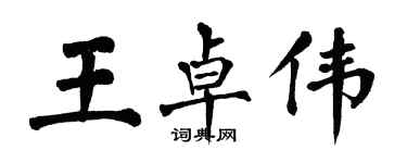 翁闿运王卓伟楷书个性签名怎么写