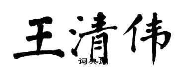 翁闿运王清伟楷书个性签名怎么写