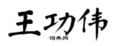 翁闿运王功伟楷书个性签名怎么写