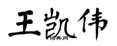 翁闿运王凯伟楷书个性签名怎么写