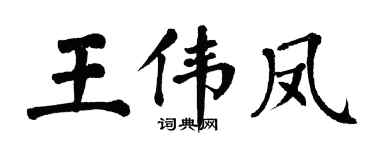 翁闿运王伟凤楷书个性签名怎么写