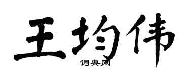 翁闿运王均伟楷书个性签名怎么写