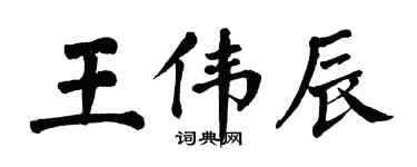 翁闿运王伟辰楷书个性签名怎么写