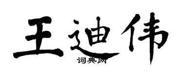 翁闿运王迪伟楷书个性签名怎么写