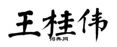 翁闿运王桂伟楷书个性签名怎么写