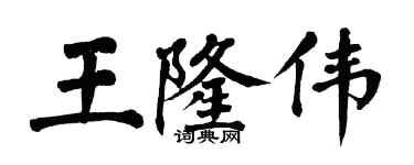 翁闿运王隆伟楷书个性签名怎么写