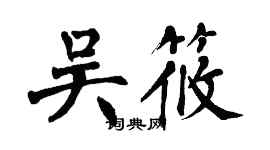 翁闿运吴筱楷书个性签名怎么写