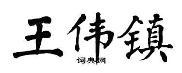 翁闿运王伟镇楷书个性签名怎么写