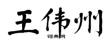 翁闿运王伟州楷书个性签名怎么写