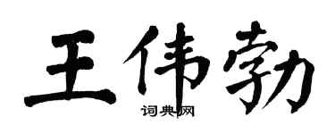 翁闿运王伟勃楷书个性签名怎么写