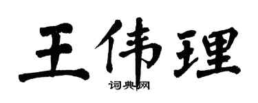 翁闿运王伟理楷书个性签名怎么写