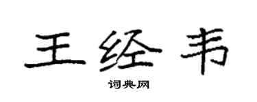 袁强王经韦楷书个性签名怎么写