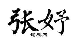 翁闿运张妤楷书个性签名怎么写