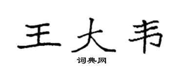袁强王大韦楷书个性签名怎么写