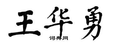 翁闿运王华勇楷书个性签名怎么写