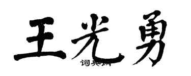 翁闿运王光勇楷书个性签名怎么写