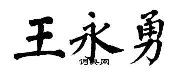 翁闿运王永勇楷书个性签名怎么写