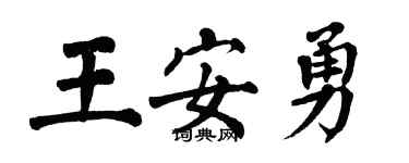 翁闿运王安勇楷书个性签名怎么写