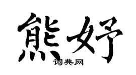 翁闿运熊妤楷书个性签名怎么写