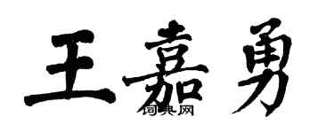 翁闿运王嘉勇楷书个性签名怎么写