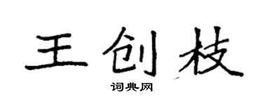 袁强王创枝楷书个性签名怎么写