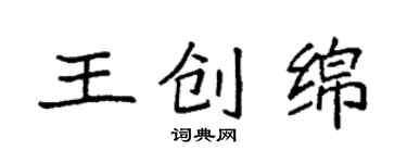 袁强王创绵楷书个性签名怎么写