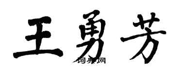 翁闿运王勇芳楷书个性签名怎么写