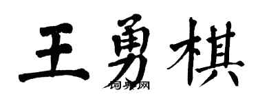 翁闿运王勇棋楷书个性签名怎么写
