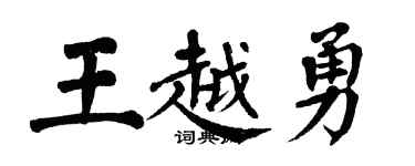 翁闿运王越勇楷书个性签名怎么写