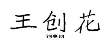 袁强王创花楷书个性签名怎么写