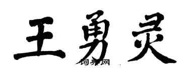 翁闿运王勇灵楷书个性签名怎么写