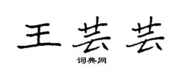 袁强王芸芸楷书个性签名怎么写