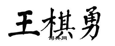 翁闿运王棋勇楷书个性签名怎么写