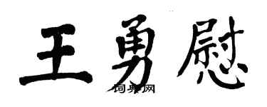 翁闿运王勇慰楷书个性签名怎么写