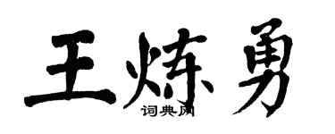 翁闿运王炼勇楷书个性签名怎么写