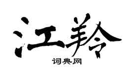 翁闿运江羚楷书个性签名怎么写