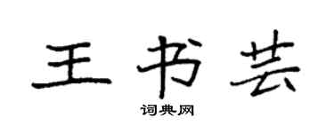 袁强王书芸楷书个性签名怎么写
