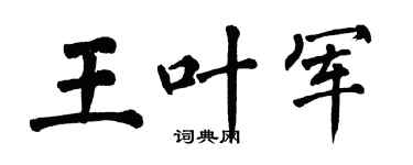 翁闿运王叶军楷书个性签名怎么写