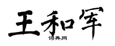 翁闿运王和军楷书个性签名怎么写