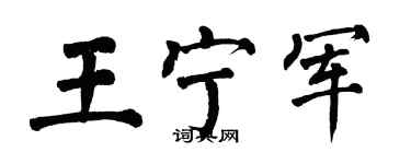 翁闿运王宁军楷书个性签名怎么写