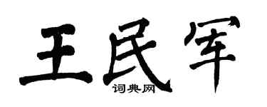 翁闿运王民军楷书个性签名怎么写