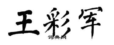 翁闿运王彩军楷书个性签名怎么写