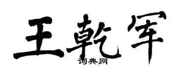 翁闿运王乾军楷书个性签名怎么写