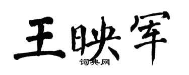 翁闿运王映军楷书个性签名怎么写