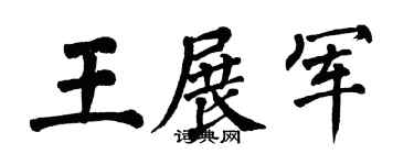 翁闿运王展军楷书个性签名怎么写