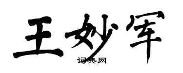 翁闿运王妙军楷书个性签名怎么写