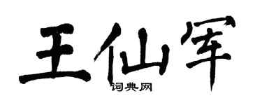翁闿运王仙军楷书个性签名怎么写