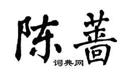 翁闿运陈蔷楷书个性签名怎么写