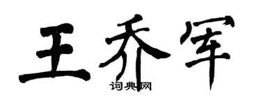 翁闿运王乔军楷书个性签名怎么写